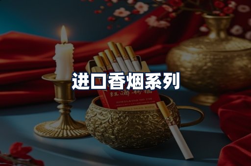进口香烟
